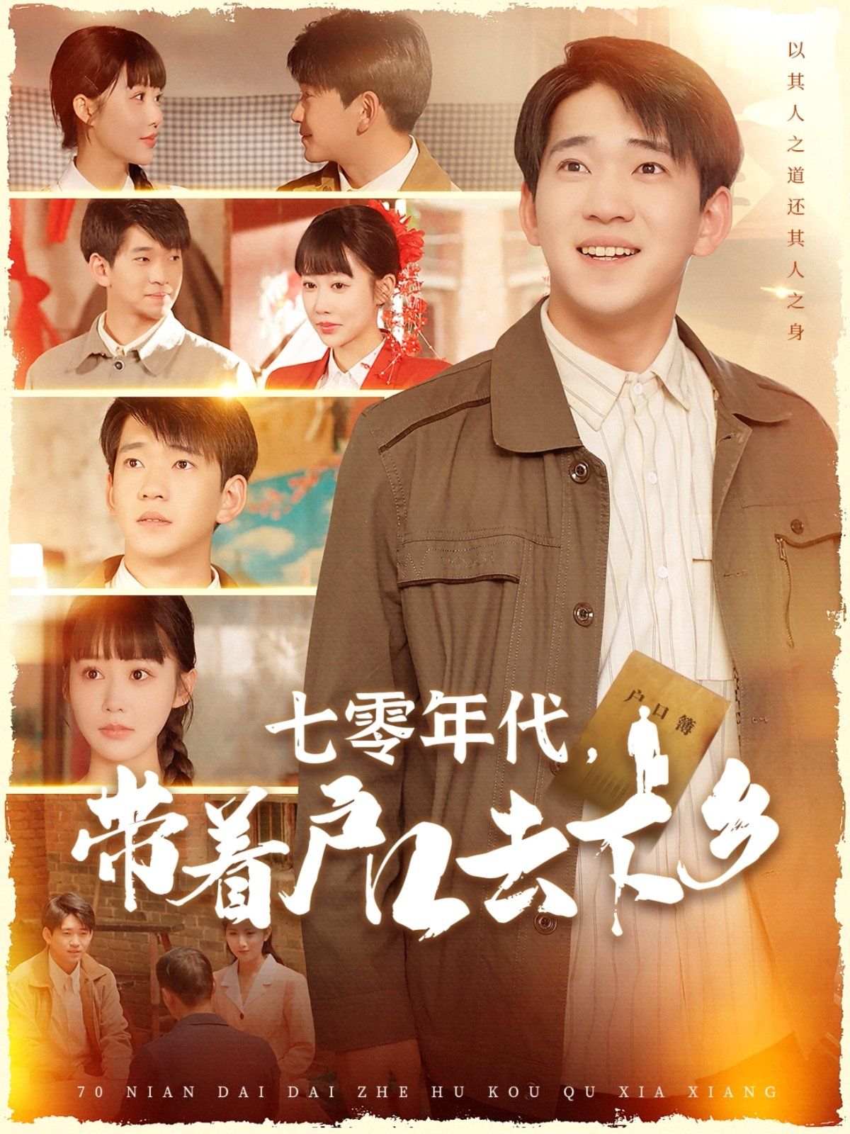 七零年代帶著戶口去下鄉(xiāng)