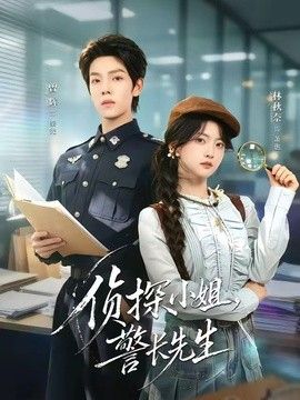 侦探小姐，警长先生封面图