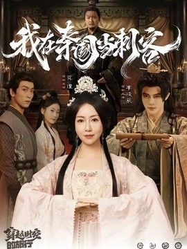 我在秦国当刺客封面图