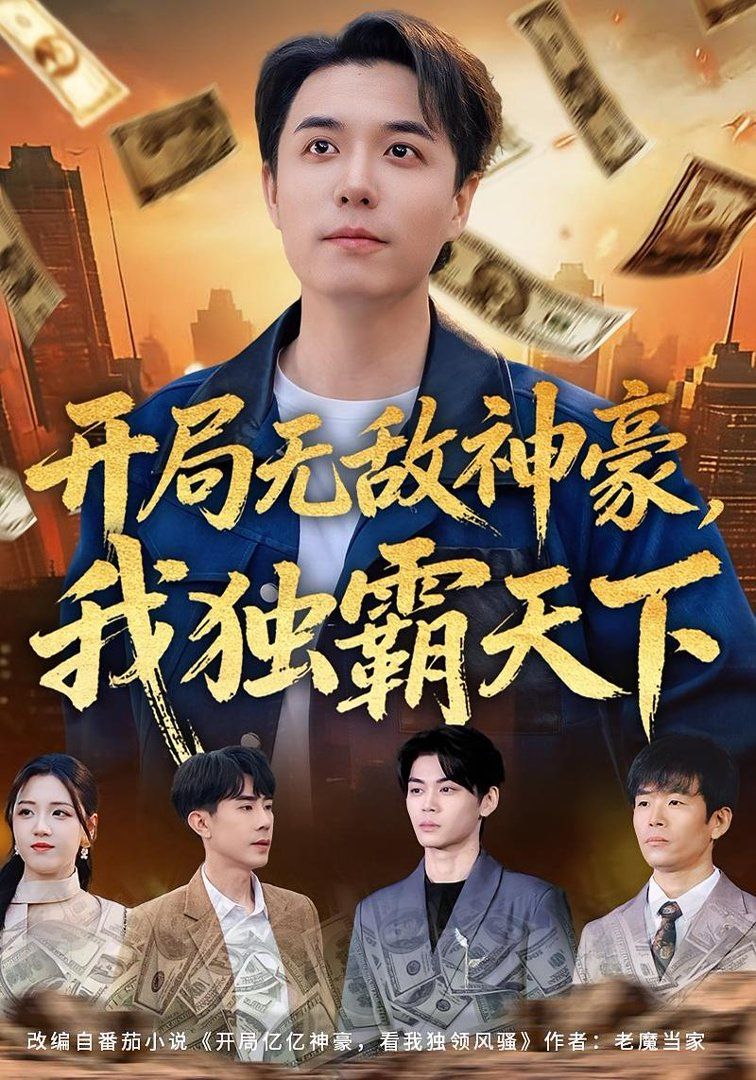 开局无敌神豪，我独霸天下封面图