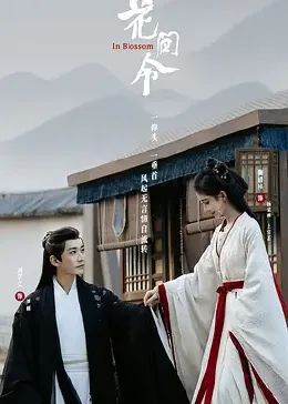 花间令 