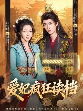 爱妃疯狂读档封面图