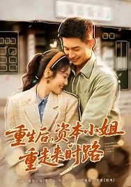 重生后，資本小姐重走來時路