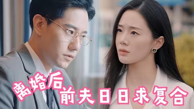 離婚后，前夫日日求復(fù)合