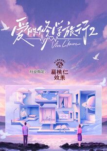 爱的修学旅行第二季的封面图