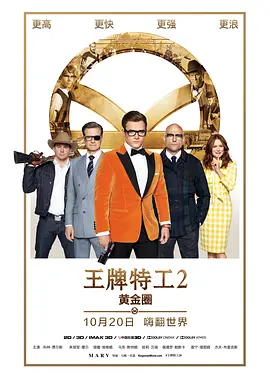 王牌特工2：黄金圈[国语版]