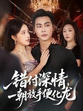 错付深情，一朝放手便化龙封面图