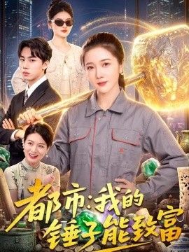 都市：我的锤子能致富封面图