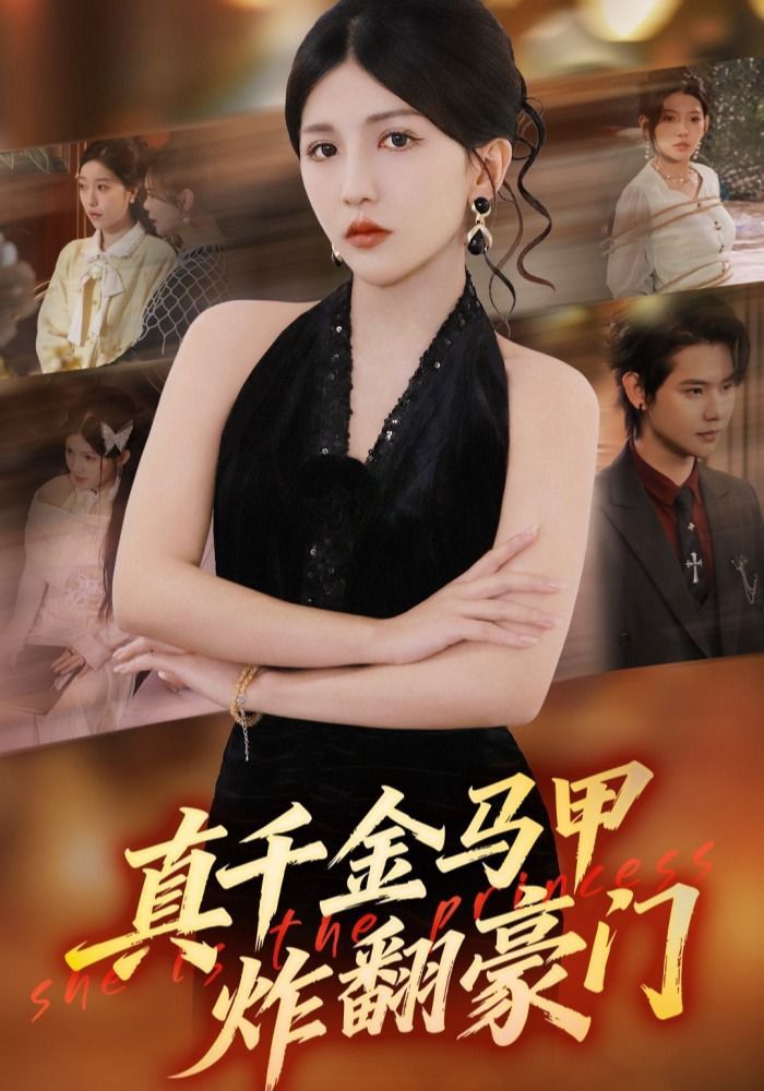 真千金马甲炸翻豪门的封面图