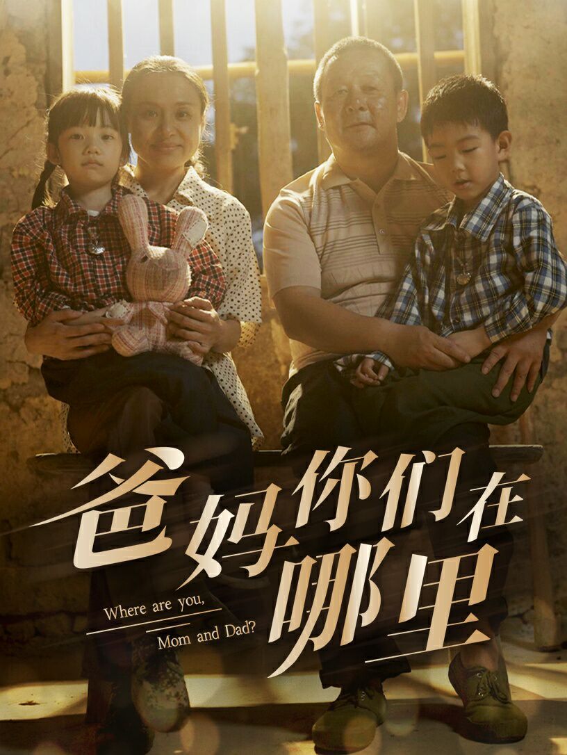 爸媽你們在哪里