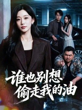 谁也别想偷走我的油