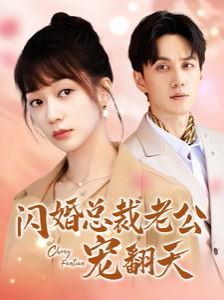 閃婚總裁老公寵翻天