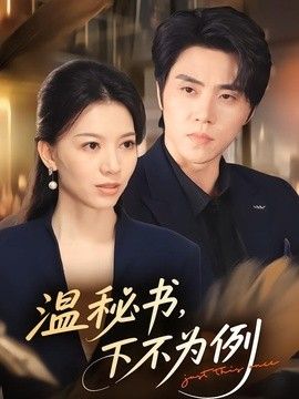 温秘书，下不为例封面图