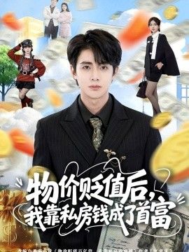 物价贬值后，我靠私房钱成了首富封面图