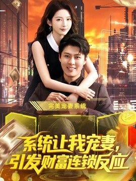 系统让我宠妻，引发财富连锁反应封面图