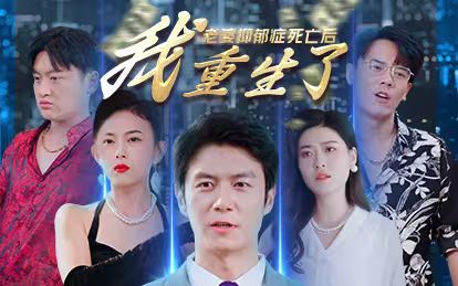 老婆抑郁癥死亡后，我重生了