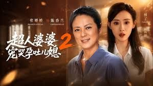 超人婆婆宠哭孕吐儿媳2封面图