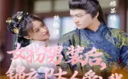 女扮男裝后錦衣衛(wèi)大人愛上我