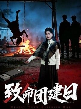 致命团建日封面图
