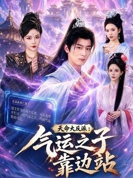 天命大反派：气运之子靠边站封面图