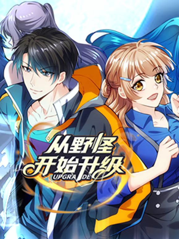动态漫画 从野怪开始升级