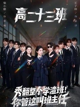 秀翻整个学渣班你管这叫班主任封面图