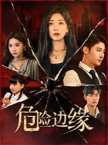 危險(xiǎn)邊緣