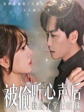被偷听心声后，我成了掌上明珠封面图