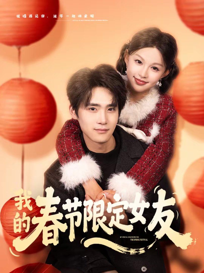 我的春节限定女友封面图