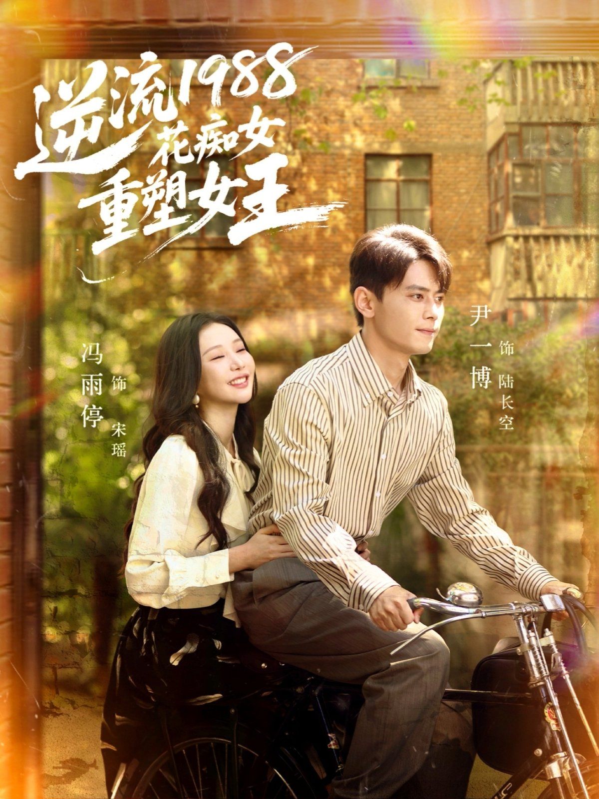 逆流1988花痴女重塑女王封面图