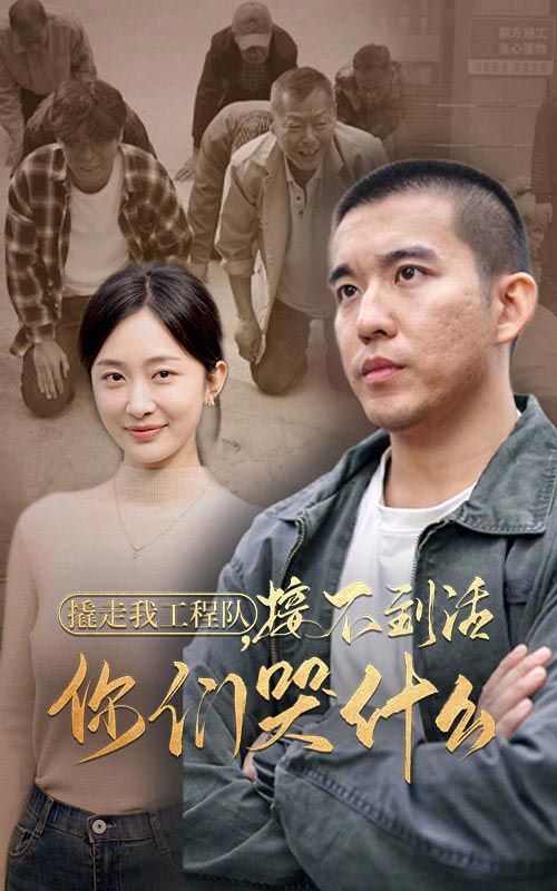 撬走我工程隊(duì)接不到活你們哭什么
