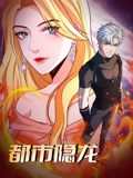 都市隐龙,动态漫画 