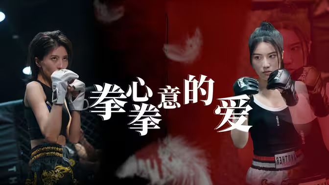 拳心拳意的愛