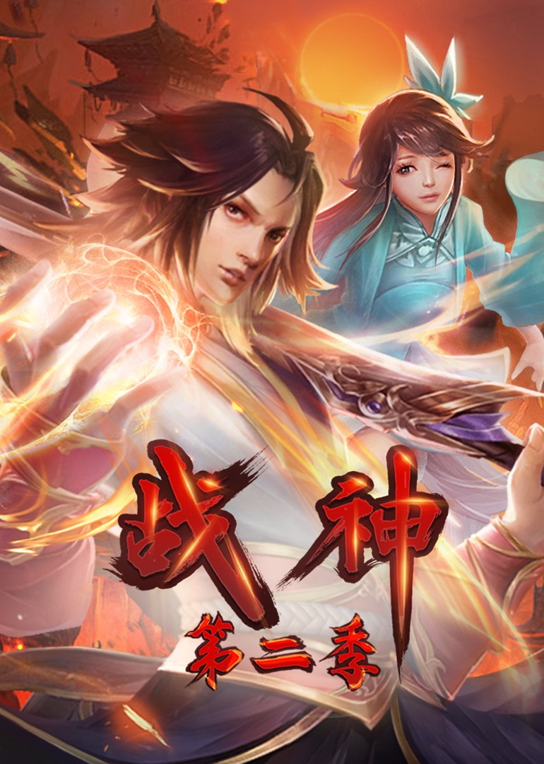 动态漫画 战神第二季