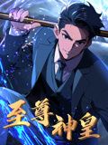 动态漫画 至尊神皇