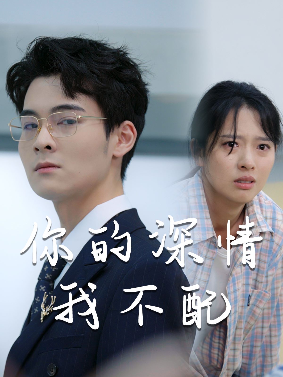 威風(fēng)凜凜的她（你的深情我不配）