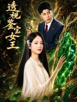 透视鉴宝女王封面图