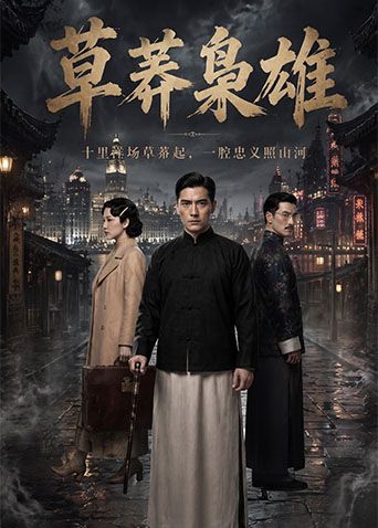 草莽枭雄封面图