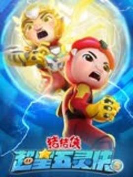 猪猪侠之超星五灵侠,第五季 