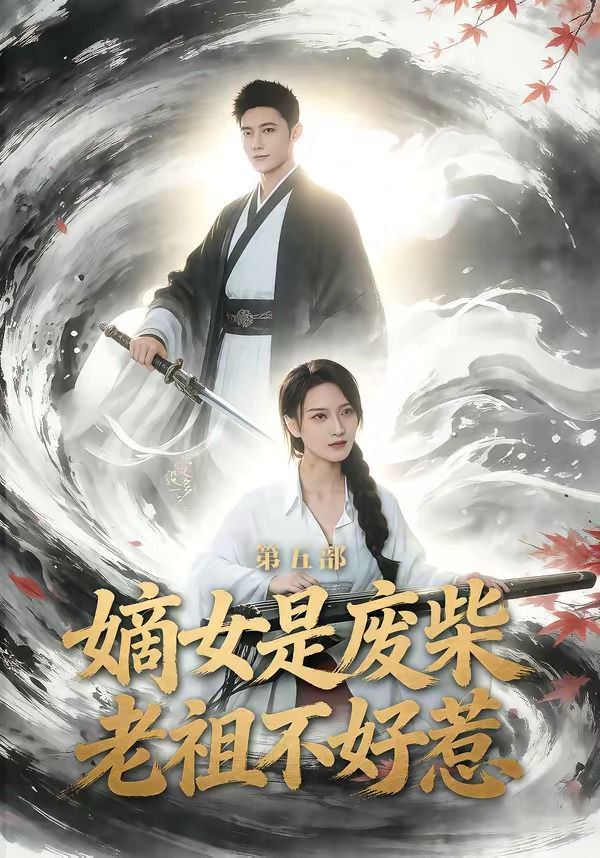 嫡女是废柴老祖不好惹第五部封面图