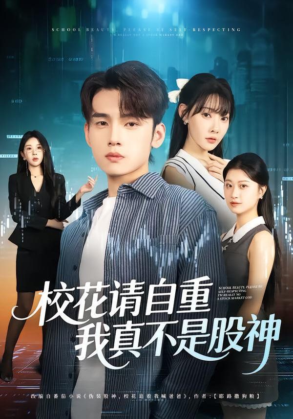 校花请自重,我真不是股神