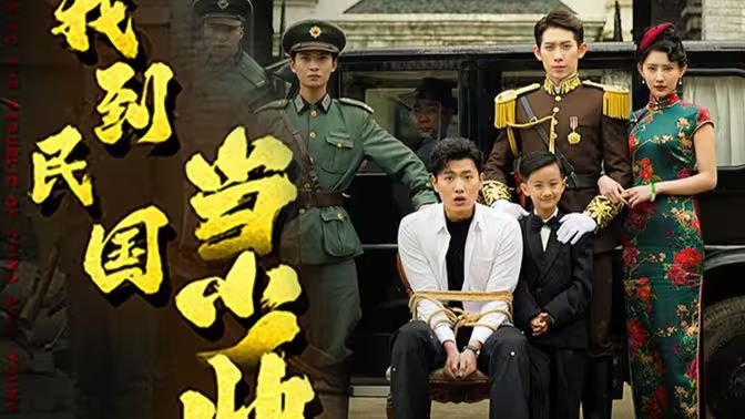 我到民國(guó)當(dāng)少帥