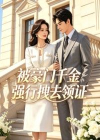 被豪门千金强行拽去领