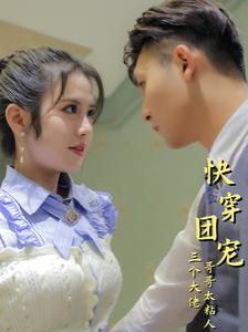 快穿團(tuán)寵三個(gè)大佬哥哥太粘人