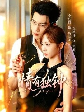 情有独钟的封面图