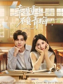 幸得重生不負(fù)青梅