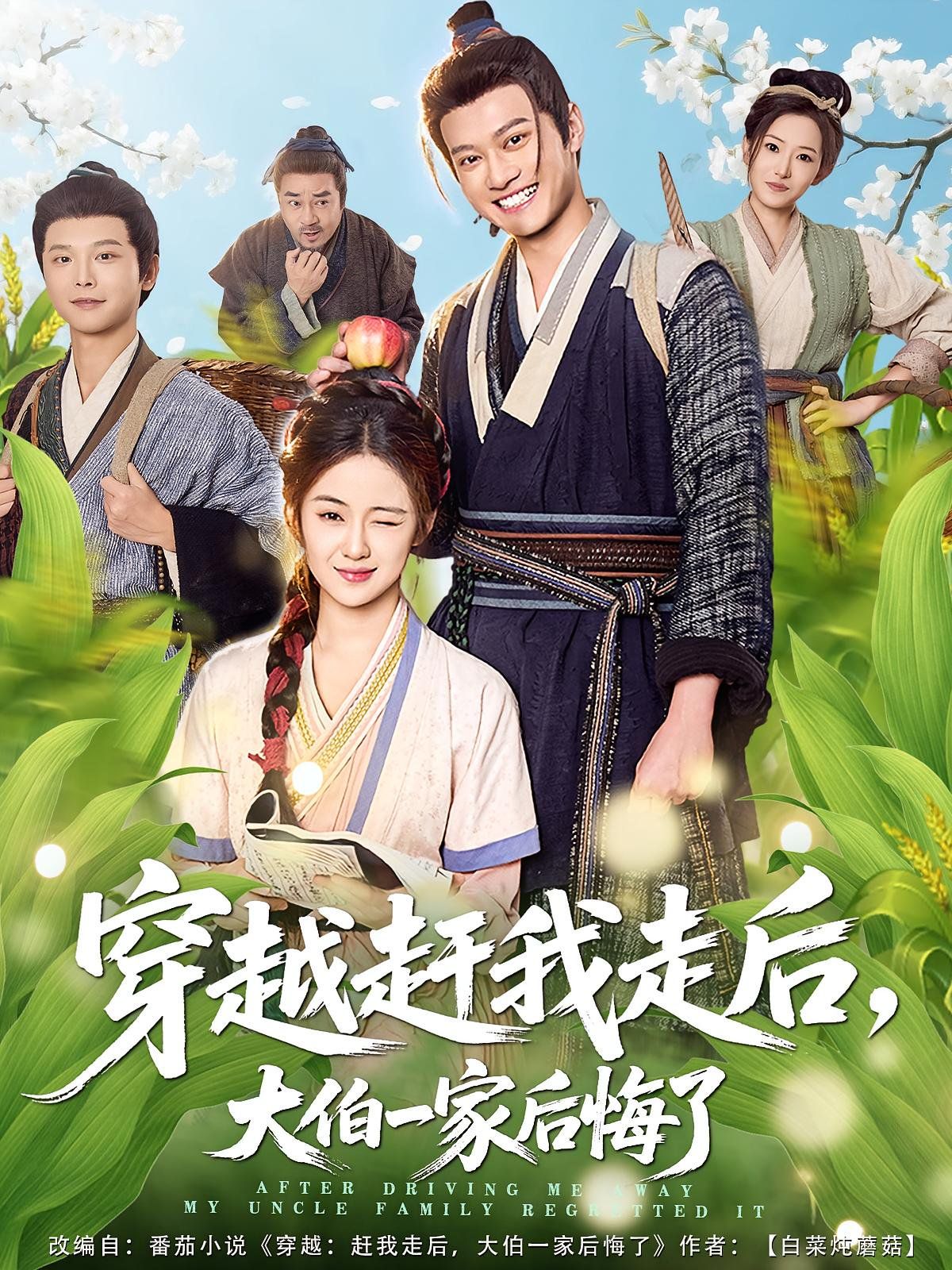 穿越赶我走后,大伯一家后悔了