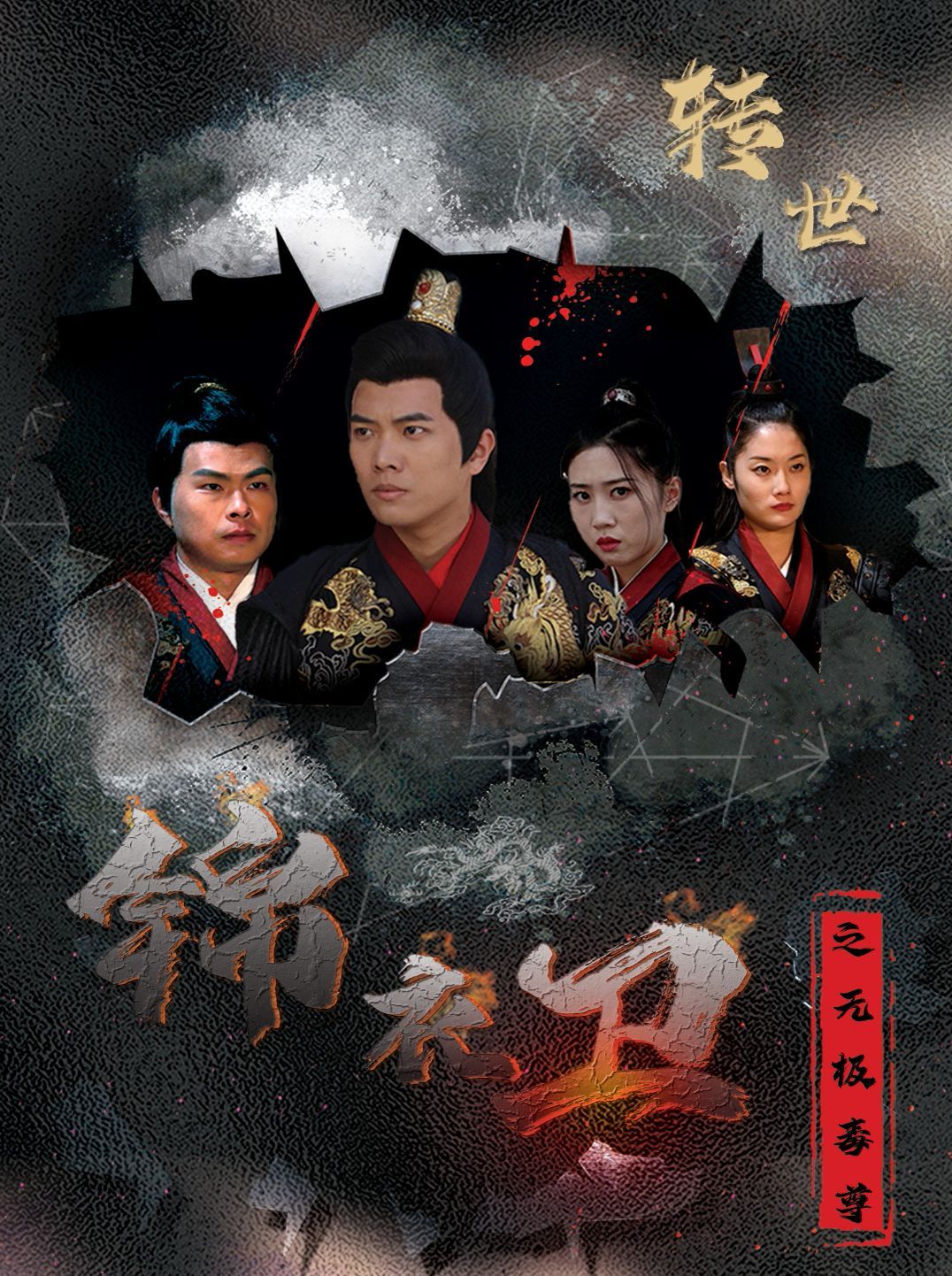錦衣衛(wèi)之無(wú)極毒尊