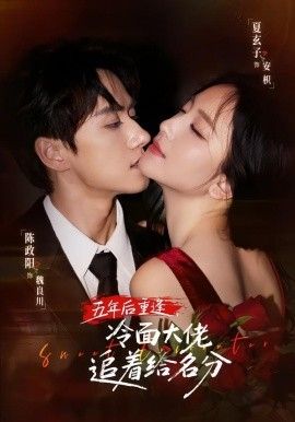 五年后重逢，冷面大佬追着给名分封面图
