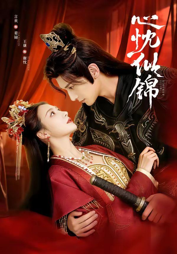 心忱似锦封面图